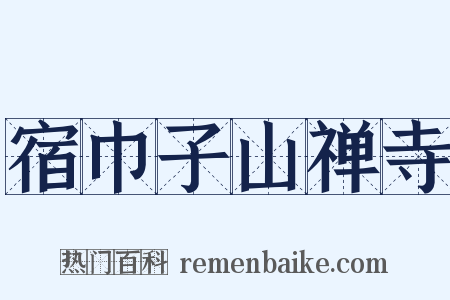 宿巾子山禅寺是什么意思的图片